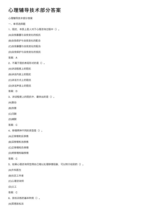 心理辅导技术部分答案