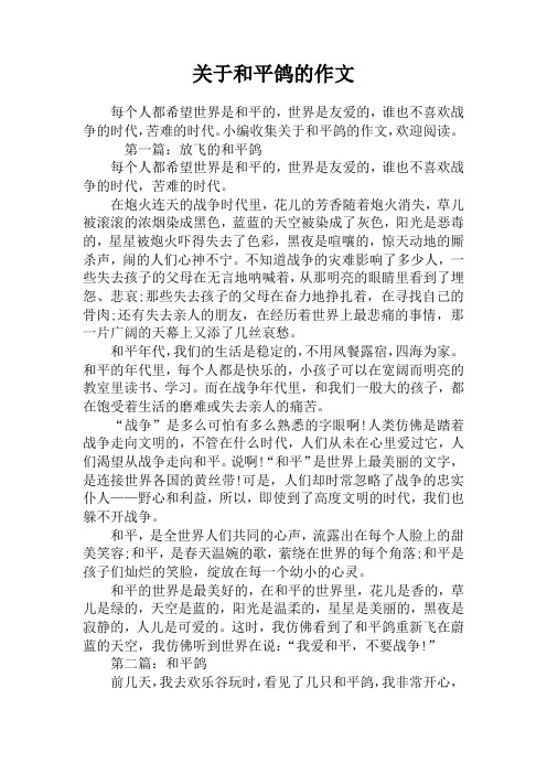 关于和平鸽的作文