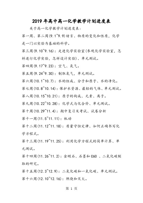 高中高一化学教学计划进度表