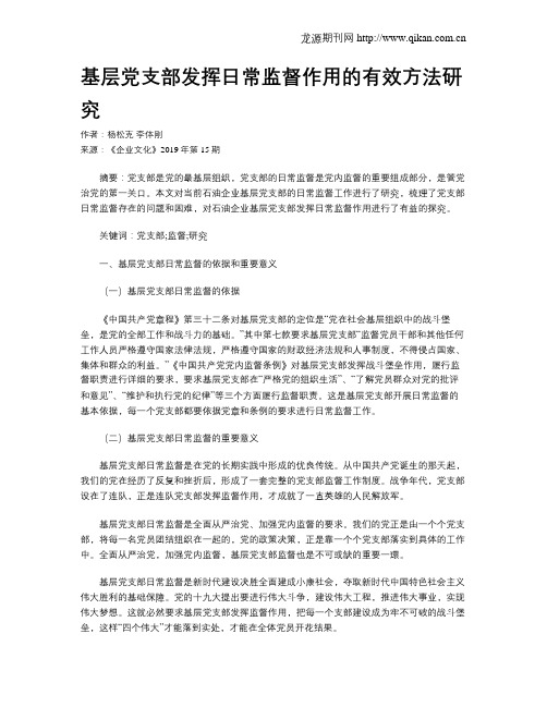 基层党支部发挥日常监督作用的有效方法研究