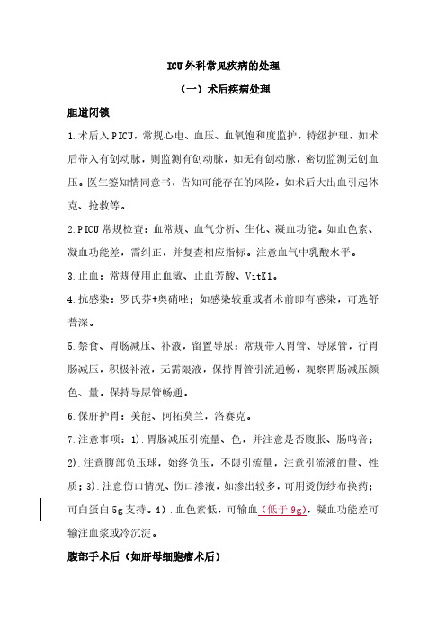 PICU外科常见疾病的处理