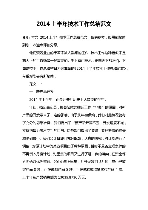 2014上半年技术工作总结范文