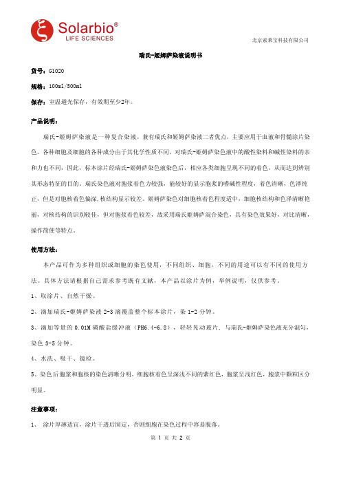 瑞氏-姬姆萨染液说明书