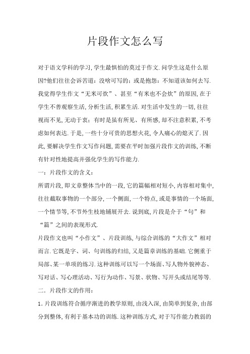 片段作文怎么写
