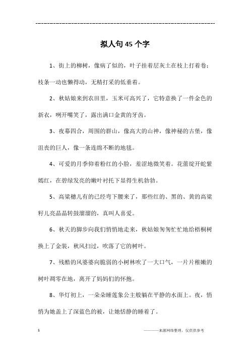 拟人句45个字