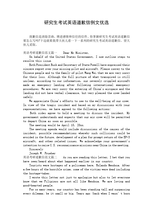 研究生考试英语道歉信例文优选