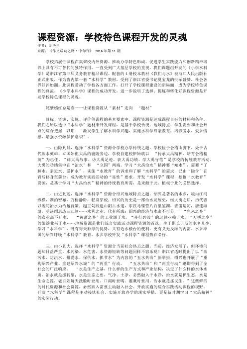 课程资源：学校特色课程开发的灵魂