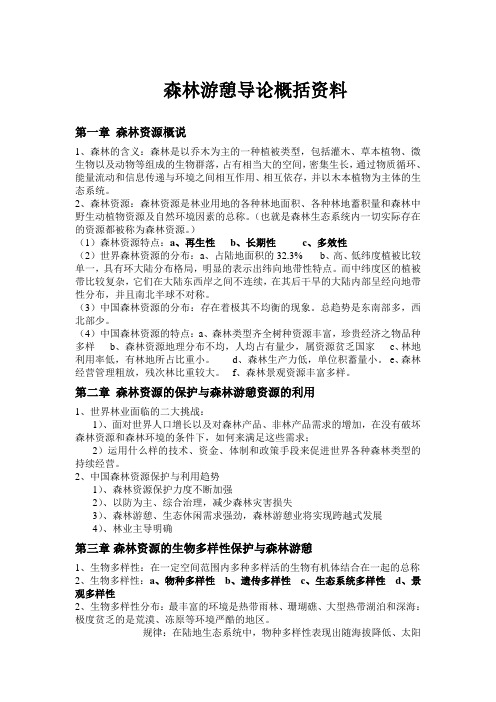 森林游憩导论复习资料