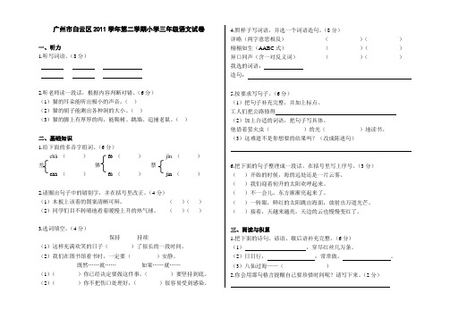 广州市白云区2011学年第二学期小学三年级语文期末考试试卷
