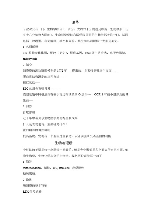 2010年清华大学生物学考博试题