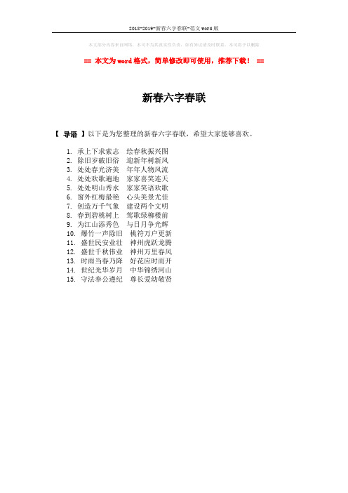 2018-2019-新春六字春联-范文word版 (1页)