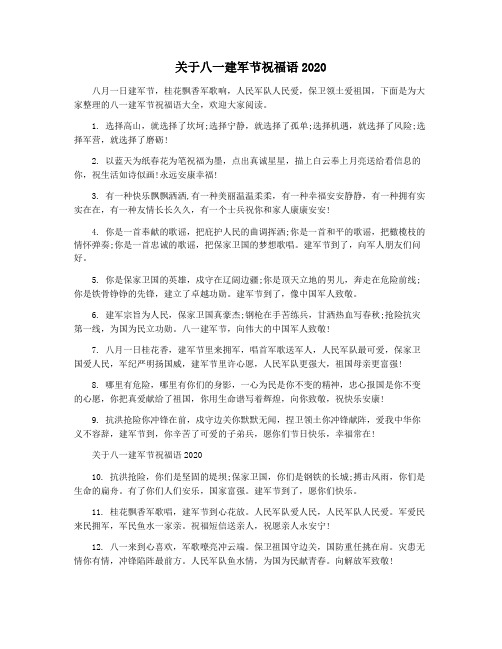 关于八一建军节祝福语2020