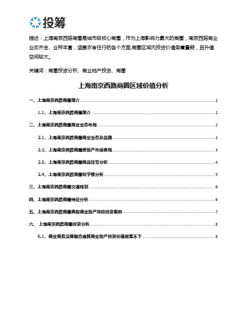 上海南京西路商圈区域价值分析