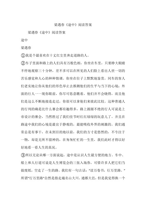 梁遇春《途中》阅读答案