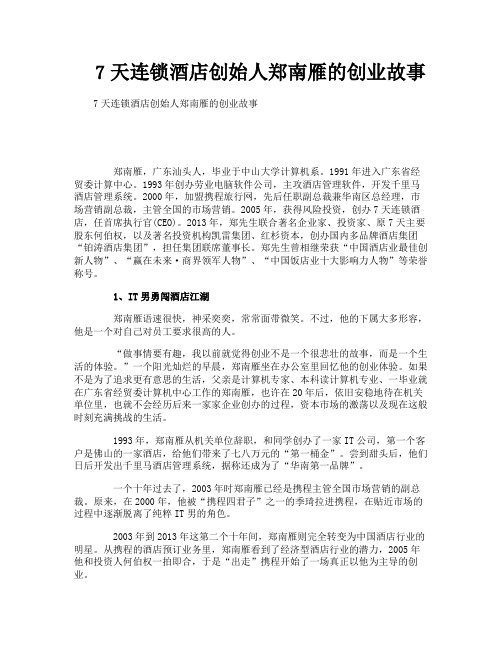 7天连锁酒店创始人郑南雁的创业故事