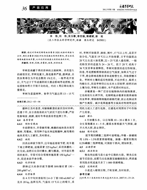 南疆枣树花期喷施赤霉素效果初探