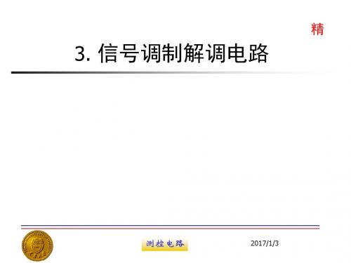 测控电路--信号调制解调电路
