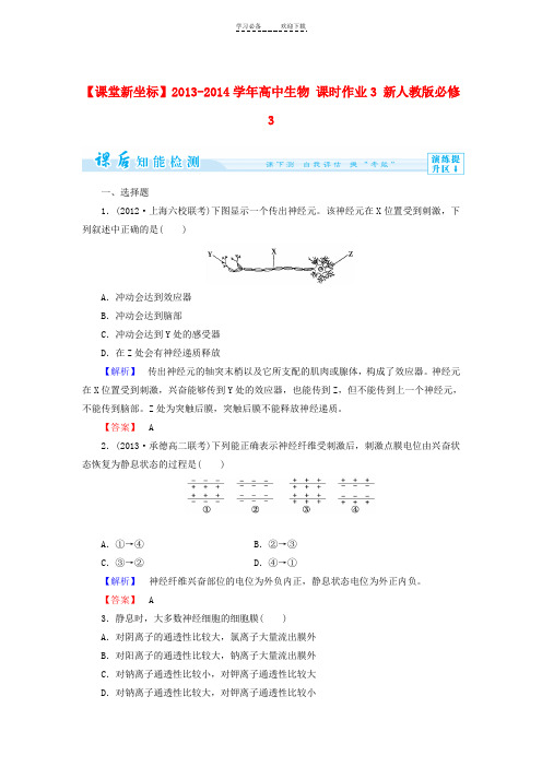 (新人教版)高中生物必修三课时作业(含答案)