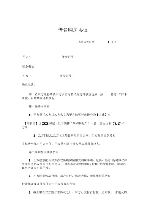 2018借名购房协议书(律师制作版)