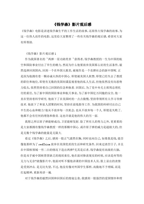 《钱学森》影片观后感