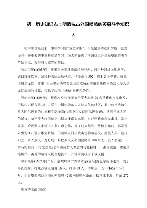 初一历史知识点：明清抗击外国侵略的英勇斗争知识点