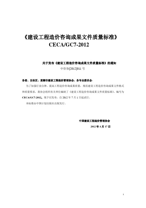 建设工程造价咨询成果文件质量标准(word)