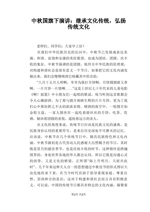 中秋国旗下演讲：继承文化传统,弘扬传统文化