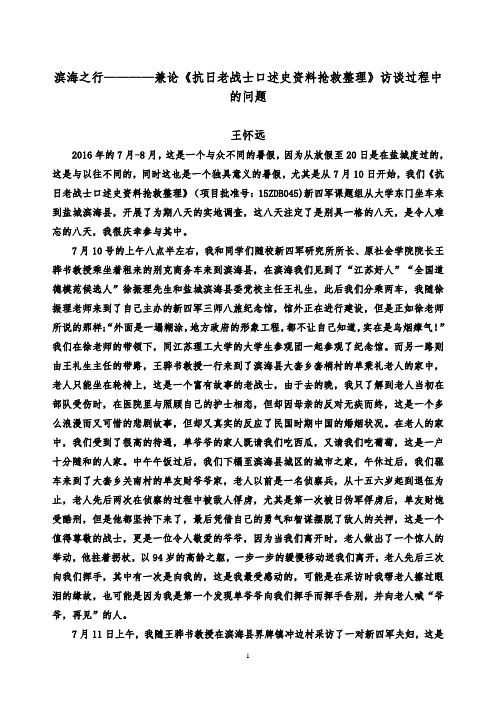 滨海之行————兼论《抗日老战士口述史资料抢救整理》访谈过程中的问题