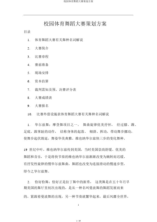 校园体育舞蹈大赛策划方案