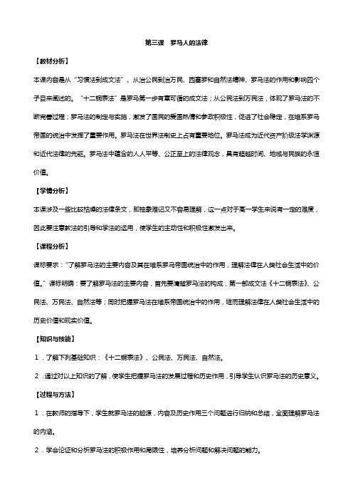高中历史教案： 专题六 罗马人的法律人民版必修 