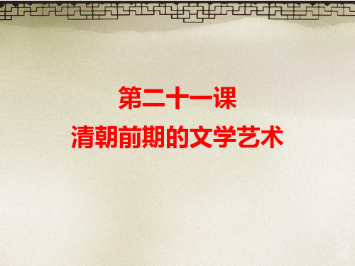 人教部编版七年级历史下册 第二十一课 清朝前期的文学艺术课件(共20张PPT)