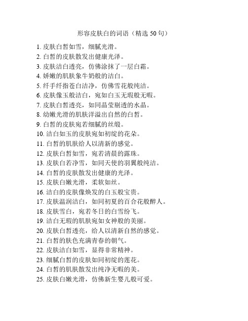 形容皮肤白的词语(精选50句)