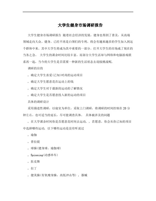 大学生健身市场调研报告