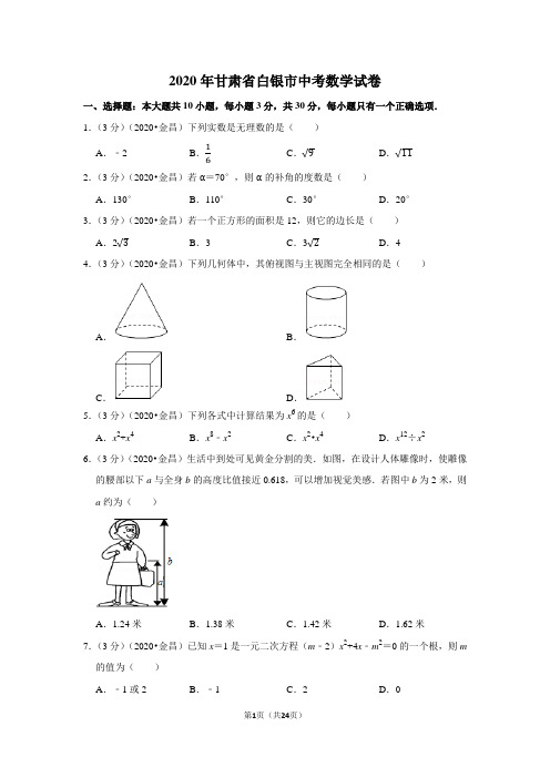 2020年甘肃省白银市中考数学试卷