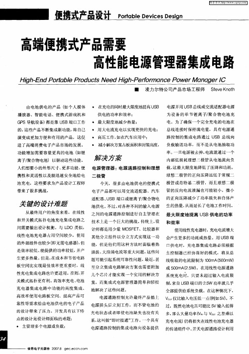 高端便携式产品需要高性能电源管理器集成电路