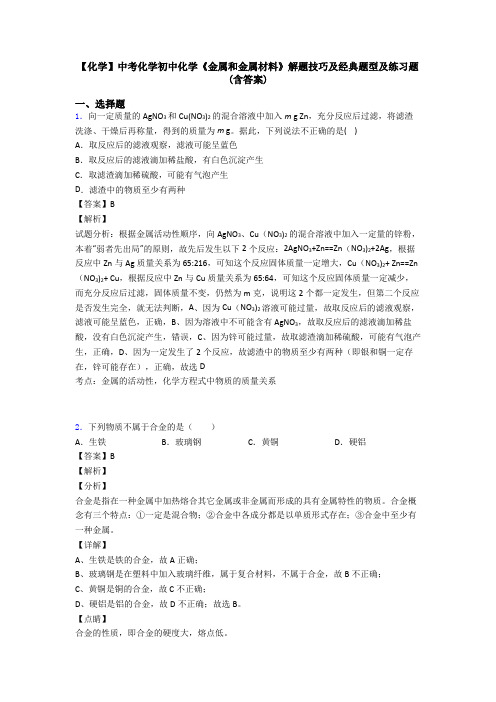 【化学】中考化学初中化学《金属和金属材料》解题技巧及经典题型及练习题(含答案)