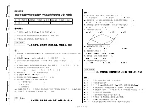 2020年实验小学四年级数学下学期期末考试试题C卷 附解析