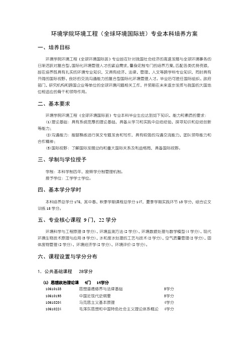 环境学院环境工程全球环境国际班专业本科培养方案