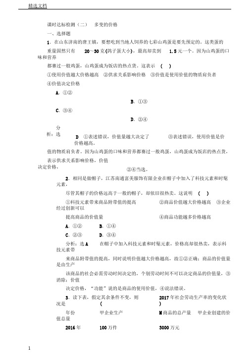 版高考一轮复习计划政治通用版检测二多变价格