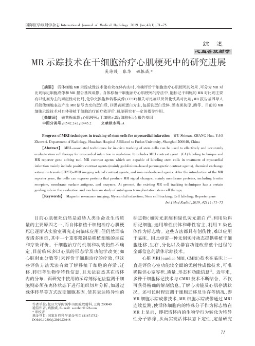 MR示踪技术在干细胞治疗心肌梗死中的研究进展