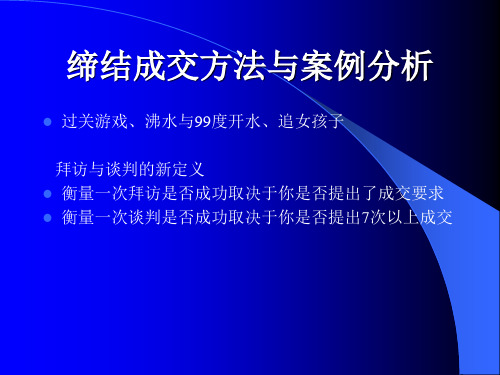 成交技巧与案例分析