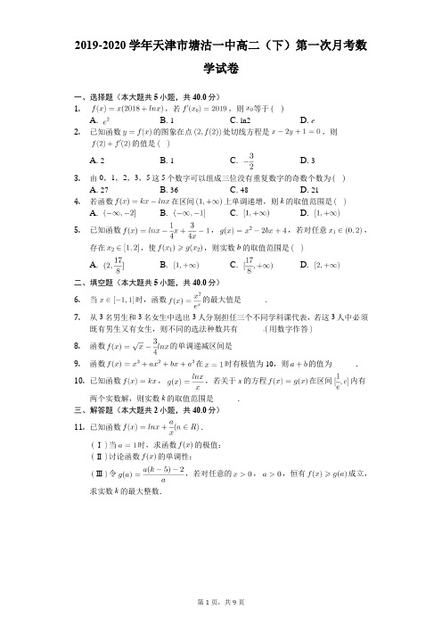 2019-2020学年天津市塘沽一中高二(下)第一次月考数学试卷(含答案解析)