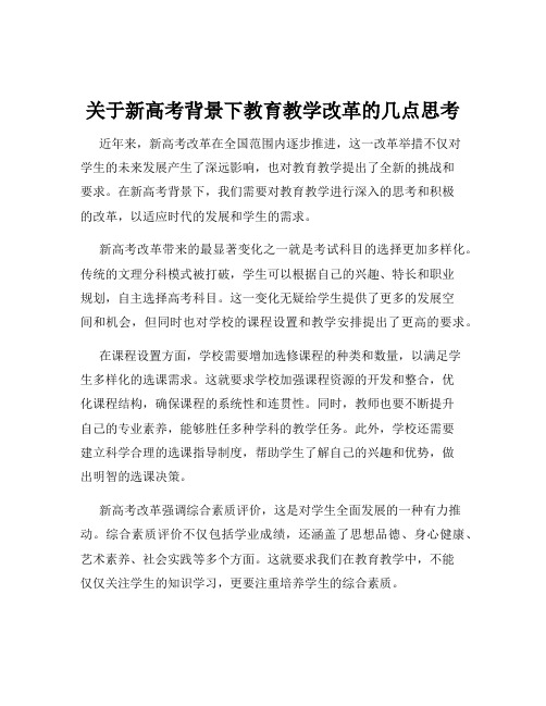 关于新高考背景下教育教学改革的几点思考