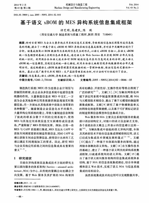 基于语义xBOM的MES异构系统信息集成框架