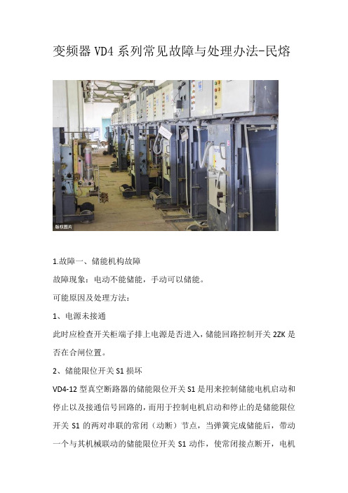 变频器VD4系列常见故障与处理办法(强烈建议收藏)-民熔