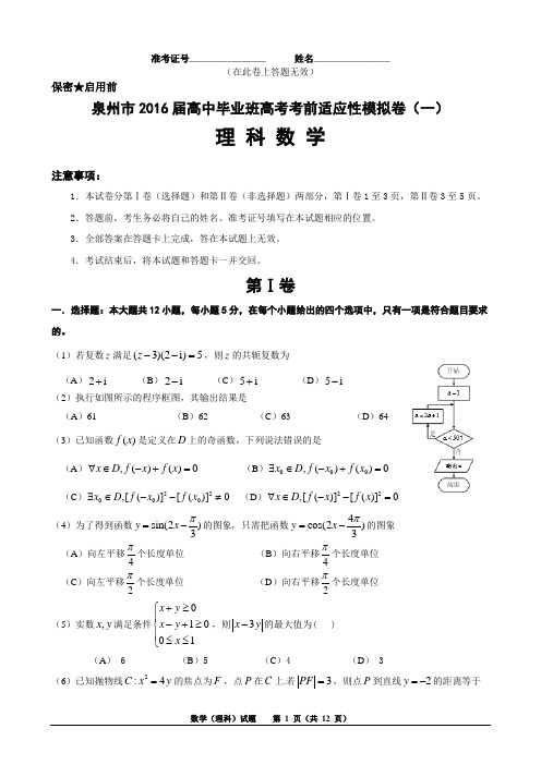 泉州市2016届高中毕业班高考考前适应性模拟卷(一)(理科数学)