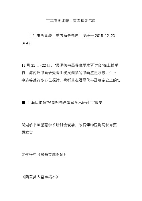百年书画鉴藏,重看梅景书屋