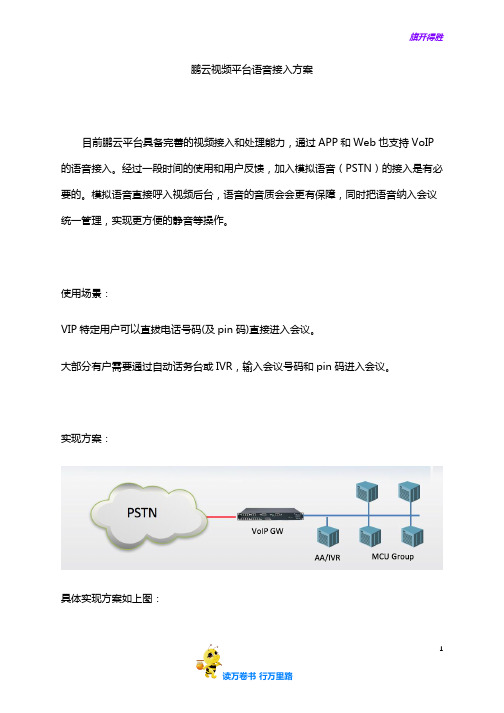 鹏云视频平台语音接入方案【鹏云视讯】