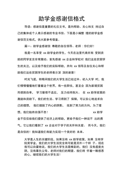 助学金感谢信格式