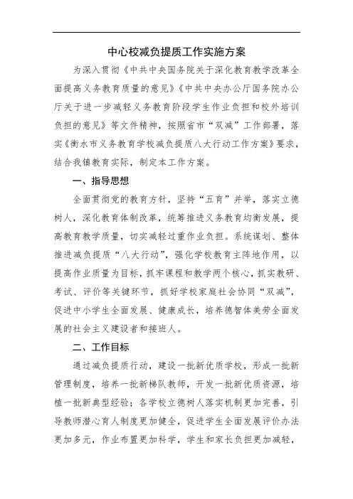 中心校减负提质工作实施方案